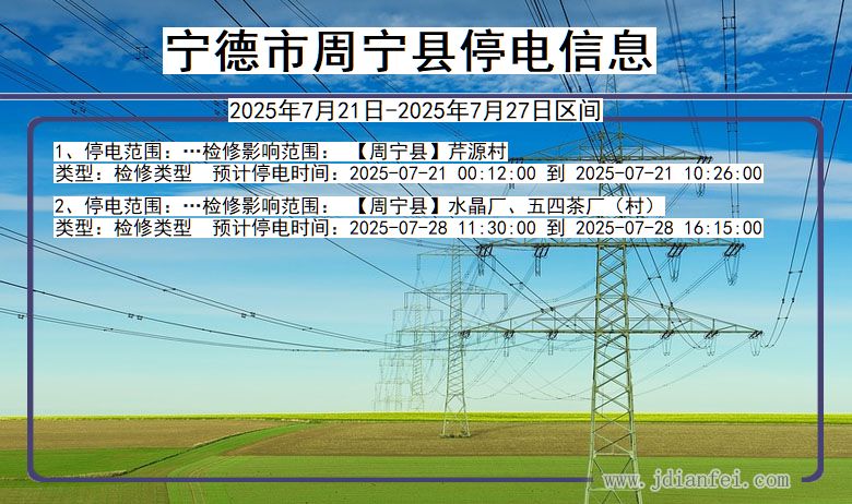 福建省宁德周宁停电通知
