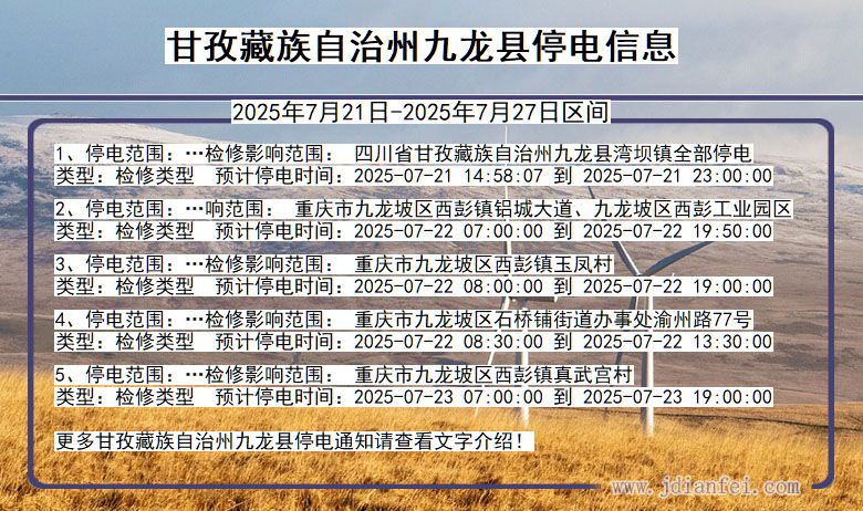 甘孜藏族自治州九龙停电通知 四川省甘孜藏族自治州九龙停电通知