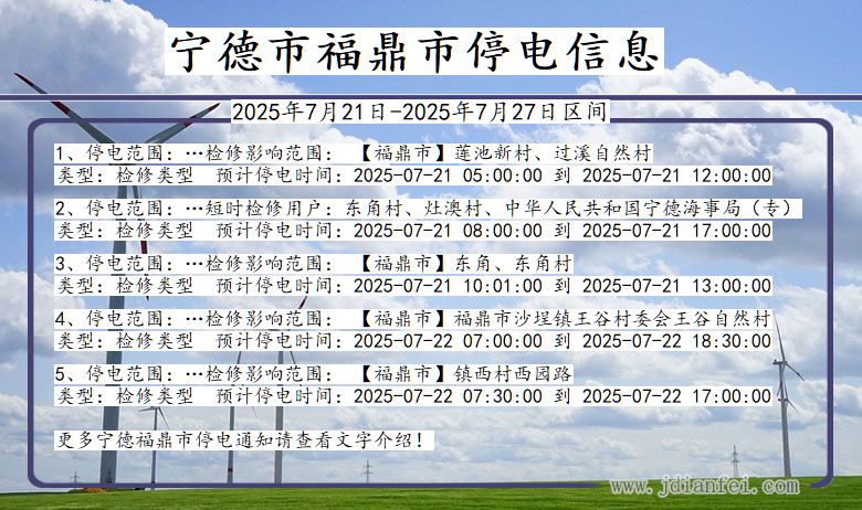 宁德福鼎停电通知 福建省宁德福鼎停电通知