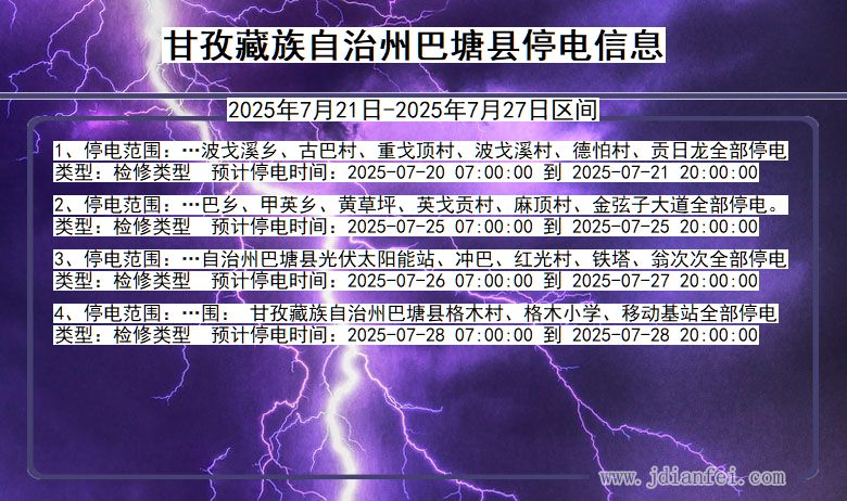 甘孜藏族自治州巴塘停电通知 四川省甘孜藏族自治州巴塘停电通知