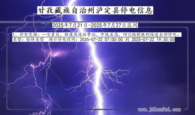 甘孜藏族自治州泸定停电通知 四川省甘孜藏族自治州泸定停电通知
