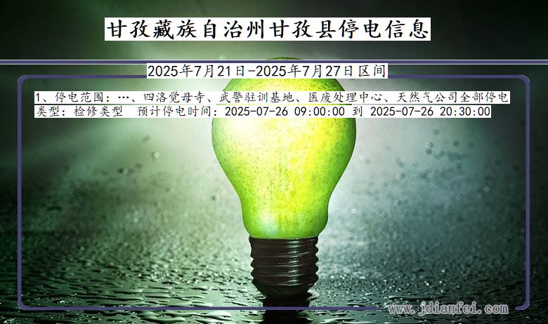 四川省甘孜藏族自治州甘孜停电通知