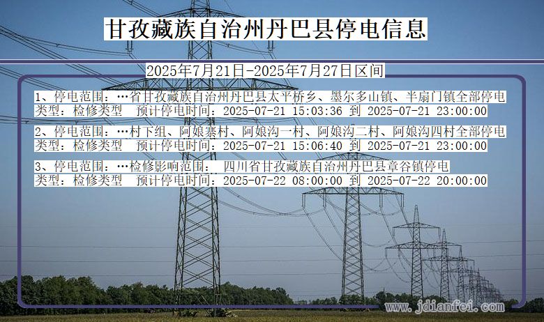 甘孜藏族自治州丹巴停电通知 四川省甘孜藏族自治州丹巴停电通知