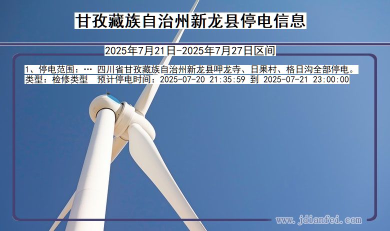 甘孜藏族自治州新龙停电通知 四川省甘孜藏族自治州新龙停电通知