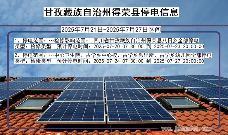 甘孜藏族自治州得荣停电通知 四川省甘孜藏族自治州得荣停电通知