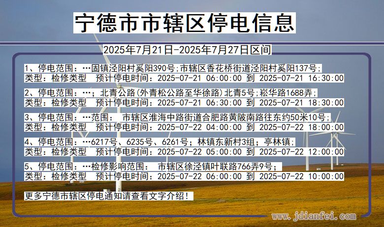 宁德市辖停电通知 福建省宁德市辖停电通知