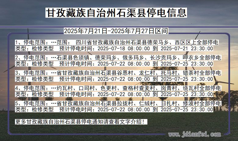 甘孜藏族自治州石渠停电通知 四川省甘孜藏族自治州石渠停电通知