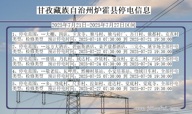 甘孜藏族自治州炉霍停电通知 四川省甘孜藏族自治州炉霍停电通知