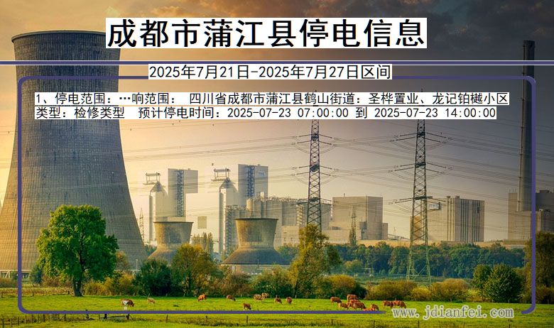 成都蒲江停电通知 四川省成都蒲江停电通知