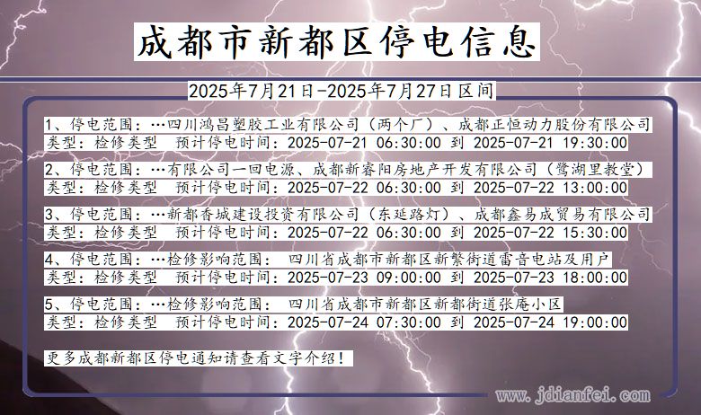 成都新都停电通知 四川省成都新都停电通知