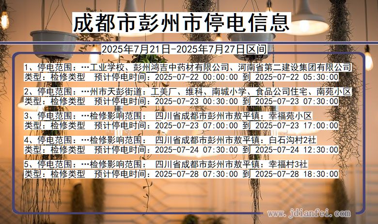 成都彭州停电通知 四川省成都彭州停电通知