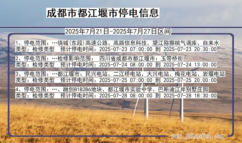 成都都江堰停电通知 四川省成都都江堰停电通知
