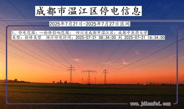 四川省成都温江停电通知
