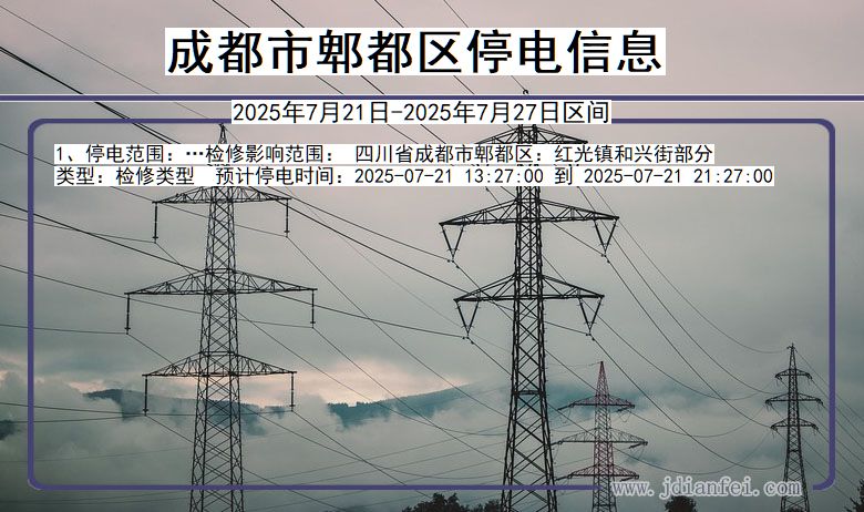 成都郫都停电通知 四川省成都郫都停电通知
