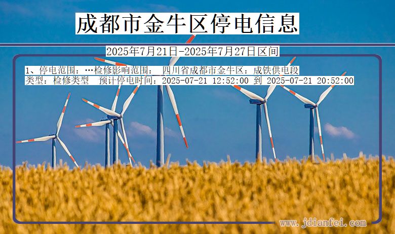 四川省成都金牛停电通知