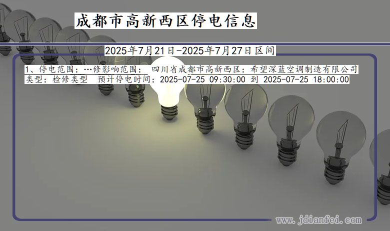 成都高新西停电通知 四川省成都高新西停电通知
