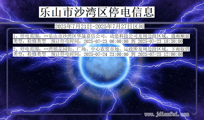 乐山沙湾停电通知 四川省乐山沙湾停电通知