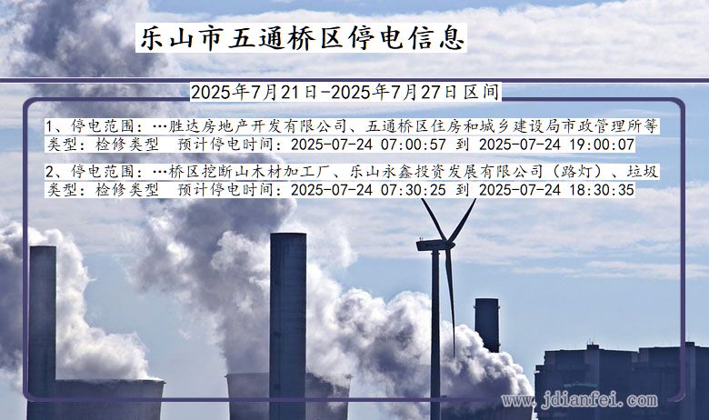 四川省乐山五通桥停电通知