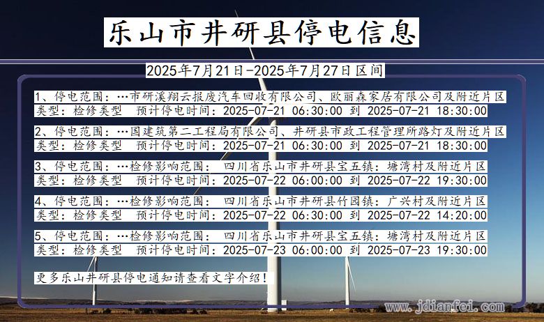 乐山井研停电通知 四川省乐山井研停电通知