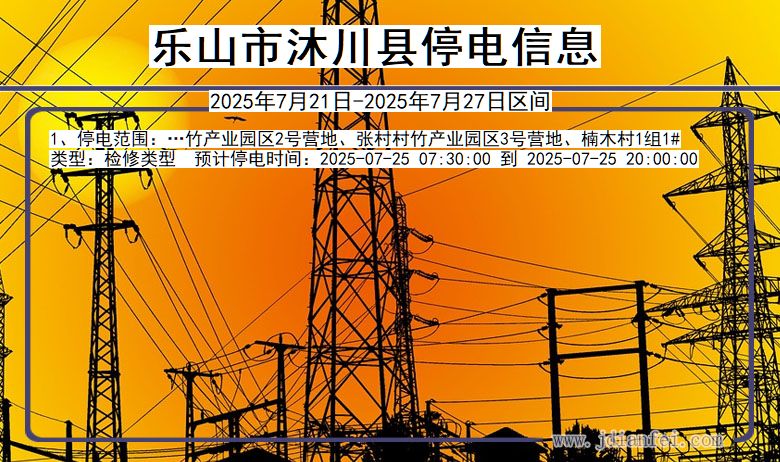乐山沐川停电通知 四川省乐山沐川停电通知