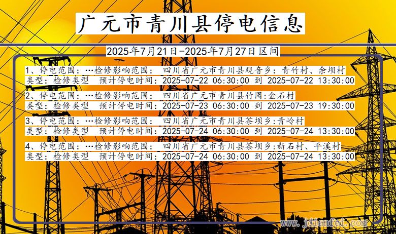 广元青川停电通知 四川省广元青川停电通知