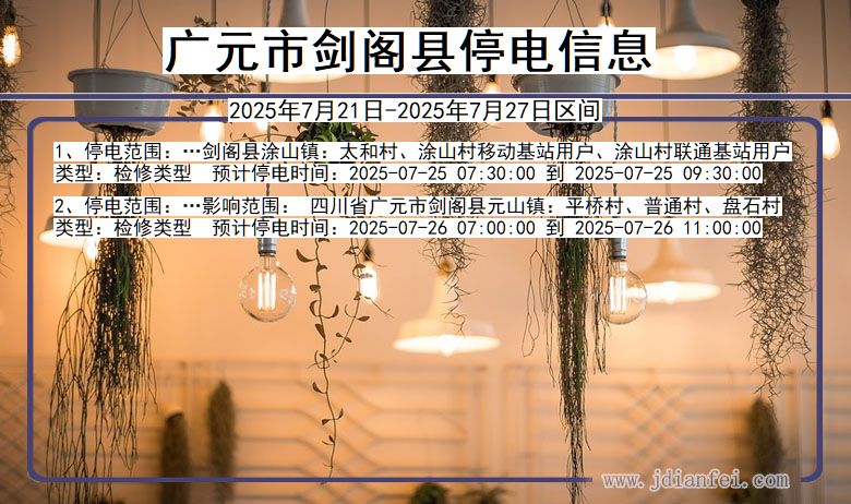 广元剑阁停电通知 四川省广元剑阁停电通知