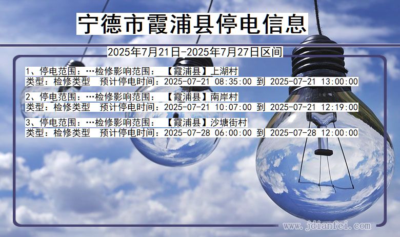 福建省宁德霞浦停电通知