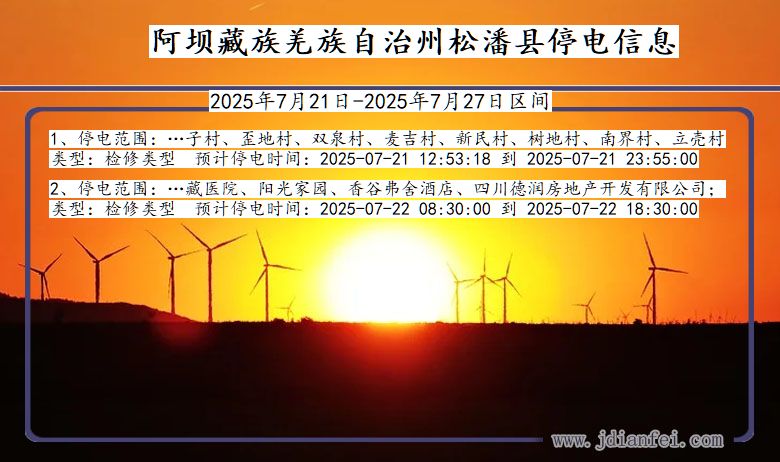 阿坝藏族羌族自治州松潘停电通知 四川省阿坝藏族羌族自治州松潘停电通知