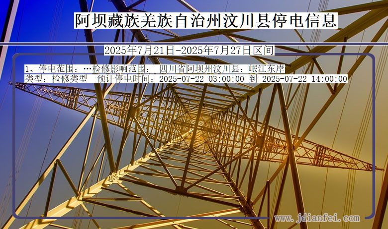 阿坝藏族羌族自治州汶川停电通知 四川省阿坝藏族羌族自治州汶川停电通知