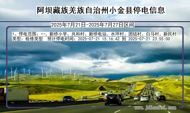 四川省阿坝藏族羌族自治州小金停电通知