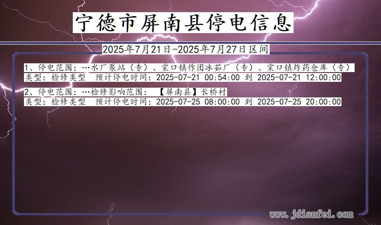 宁德屏南停电通知 福建省宁德屏南停电通知