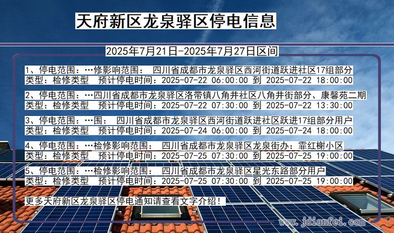 天府新区龙泉驿停电通知 四川省天府新区龙泉驿停电通知