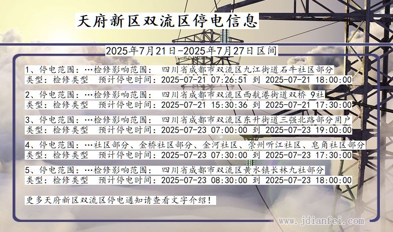 天府新区双流停电通知 四川省天府新区双流停电通知