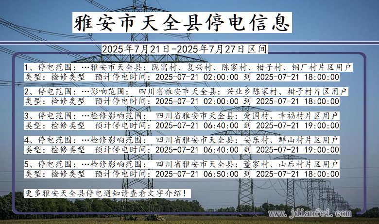 雅安天全停电通知 四川省雅安天全停电通知