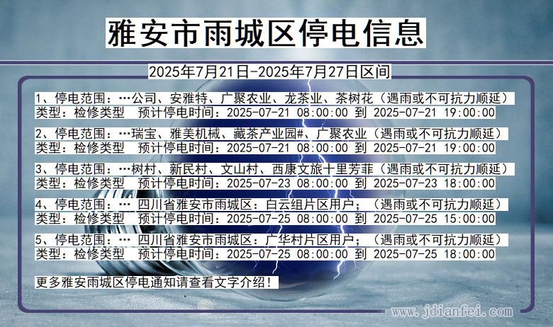 雅安雨城停电通知 四川省雅安雨城停电通知