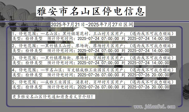 雅安名山停电通知 四川省雅安名山停电通知