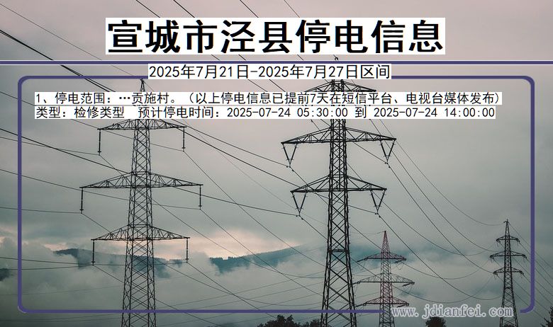 宣城泾县停电通知 安徽省宣城泾县停电通知