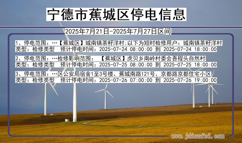 宁德蕉城停电通知 福建省宁德蕉城停电通知