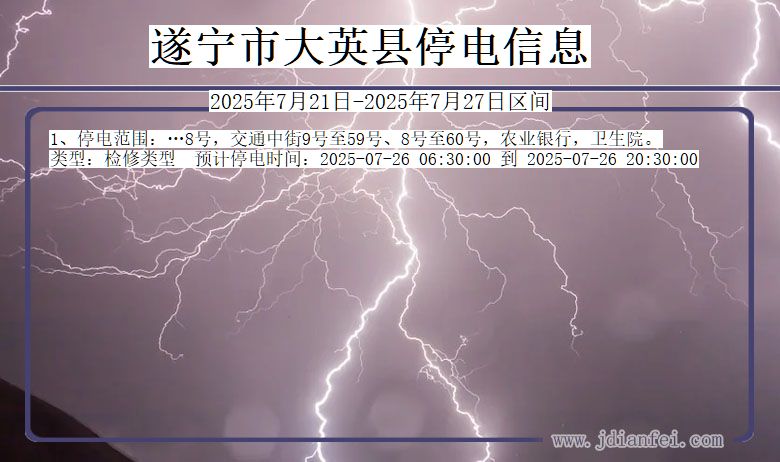 遂宁大英停电通知 四川省遂宁大英停电通知