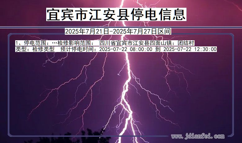 四川省宜宾江安停电通知