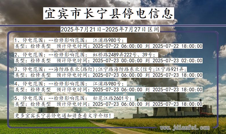四川省宜宾长宁停电通知