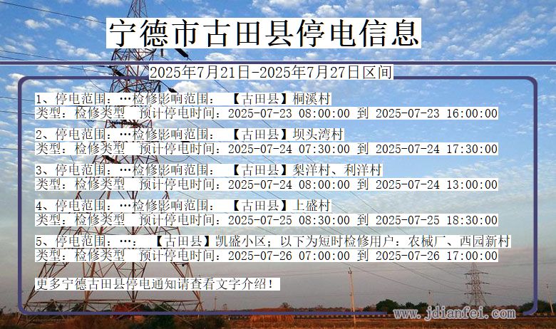 宁德古田停电通知 福建省宁德古田停电通知