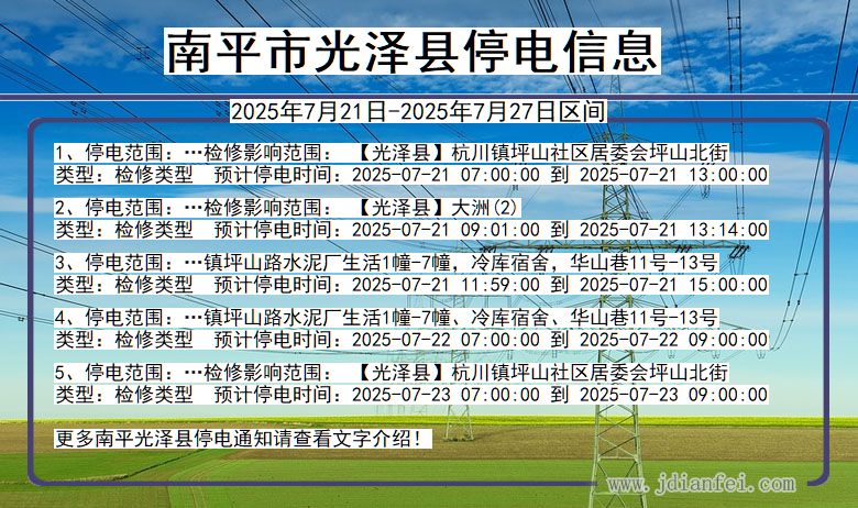 南平光泽停电通知 福建省南平光泽停电通知