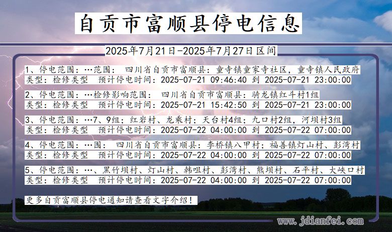 自贡富顺停电通知 四川省自贡富顺停电通知