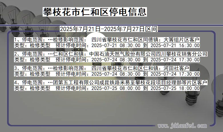 攀枝花仁和停电通知 四川省攀枝花仁和停电通知
