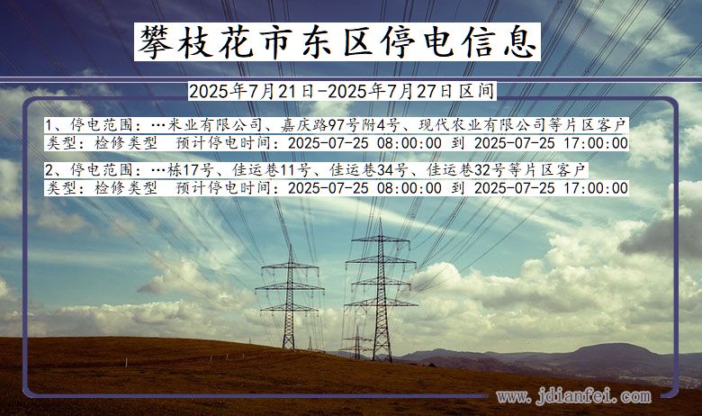 四川省攀枝花东区停电通知