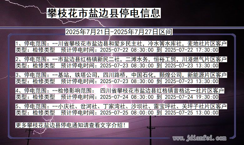 攀枝花盐边停电通知 四川省攀枝花盐边停电通知