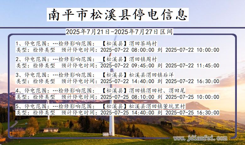 南平松溪停电通知 福建省南平松溪停电通知