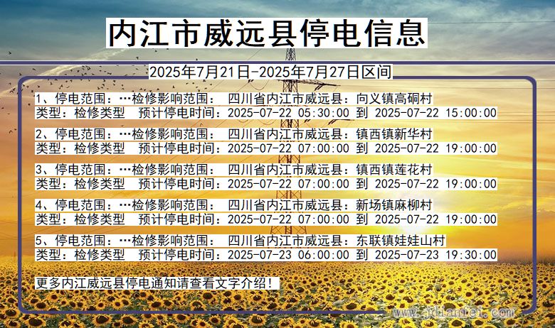 内江威远停电通知 四川省内江威远停电通知