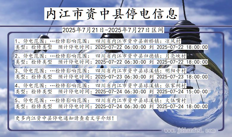 四川省内江资中停电通知